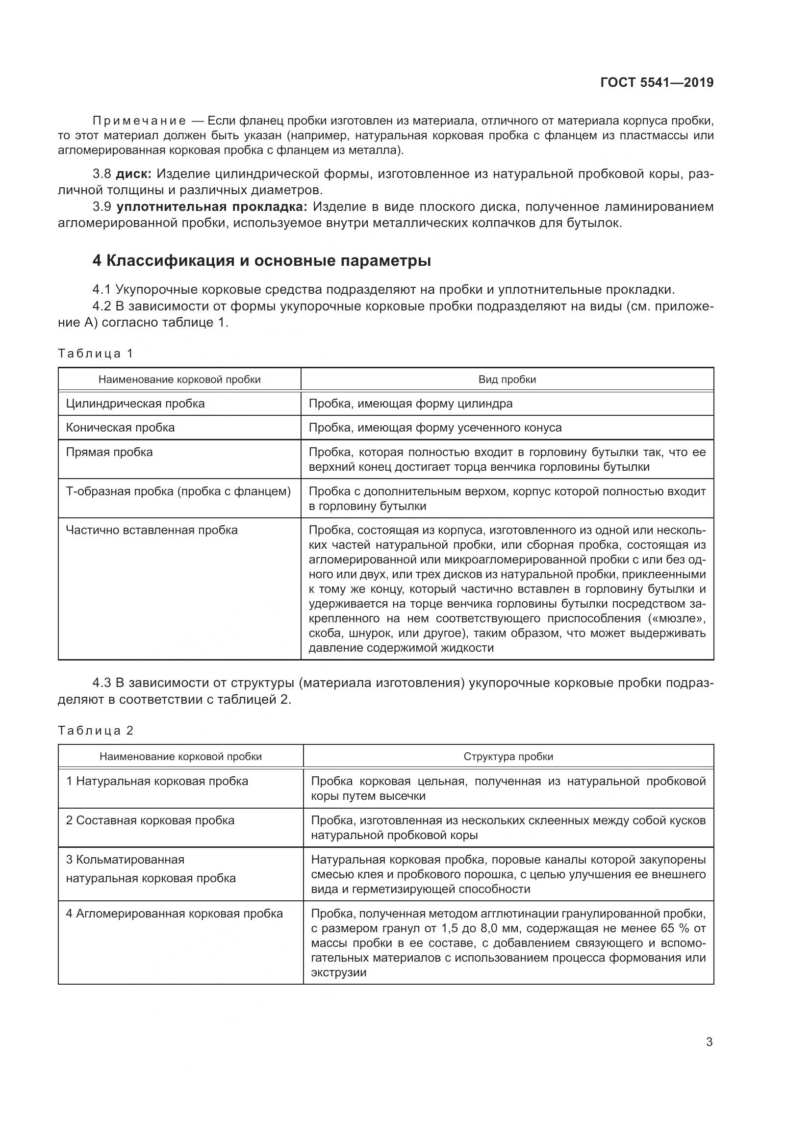 ГОСТ  5541-2019, страница 10