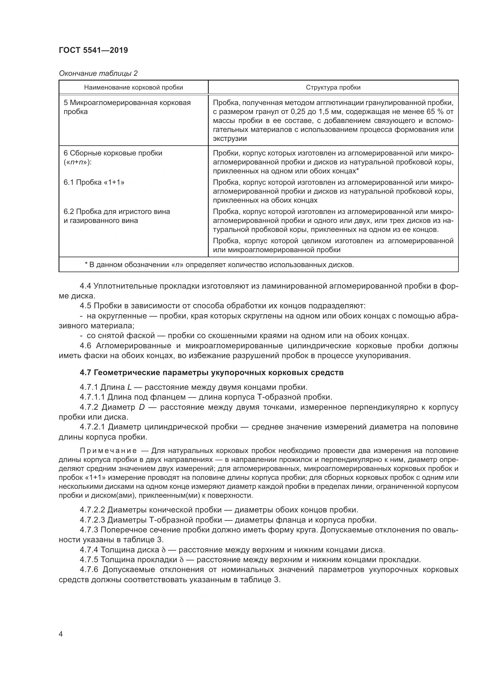 ГОСТ  5541-2019, страница 11