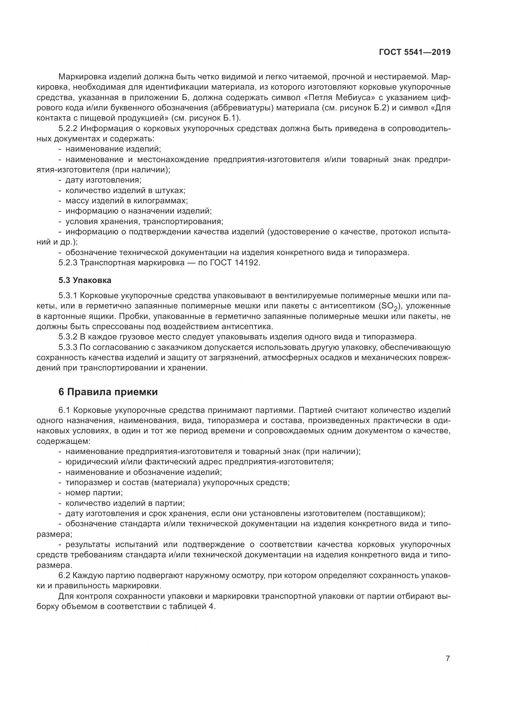 ГОСТ  5541-2019, страница 14