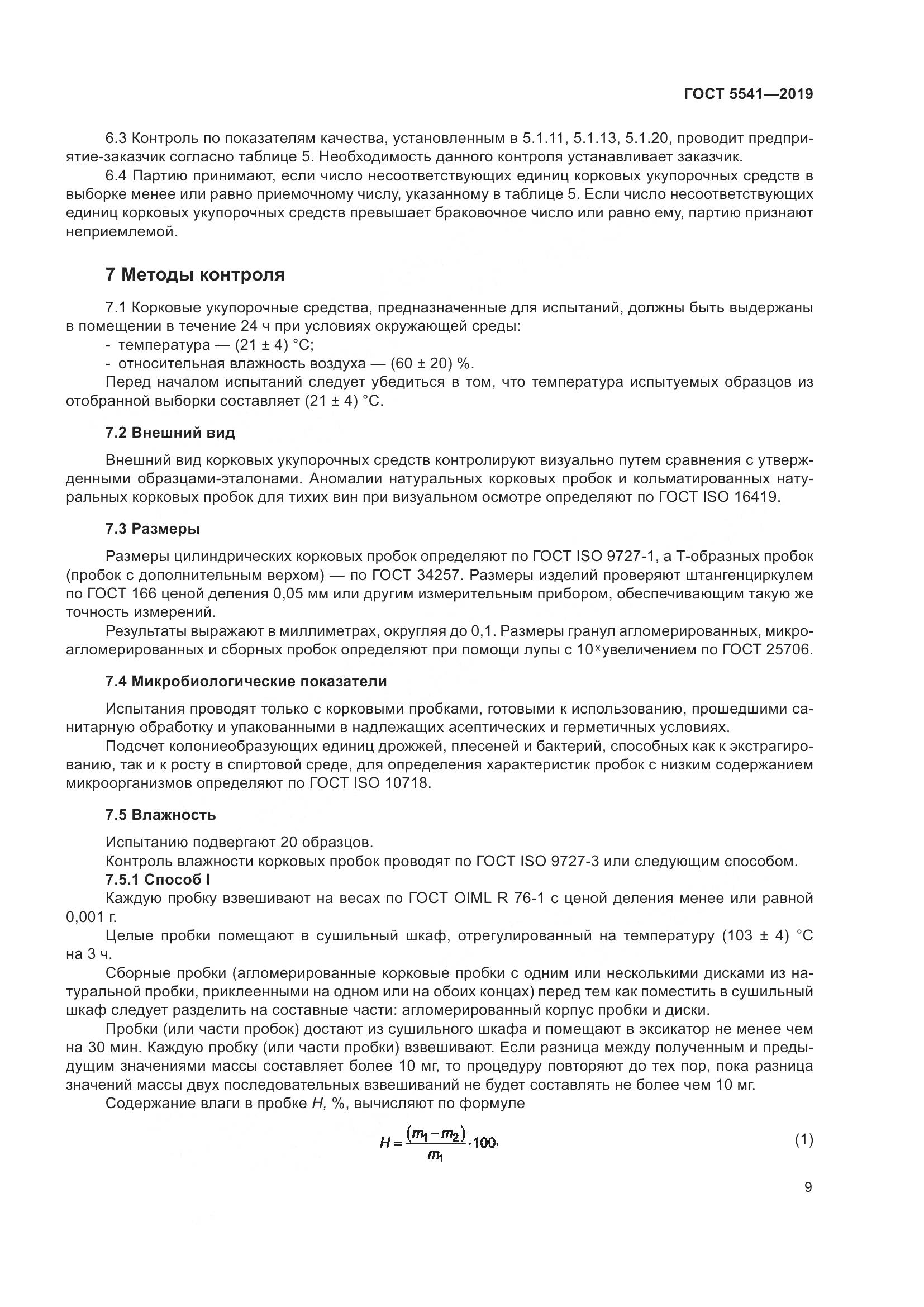 ГОСТ  5541-2019, страница 16