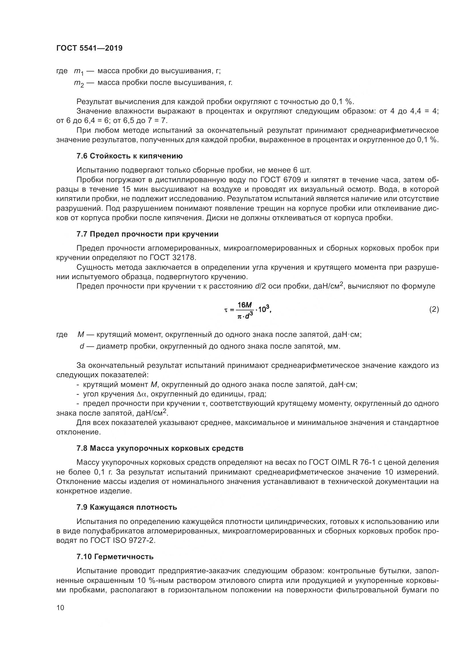 ГОСТ  5541-2019, страница 17