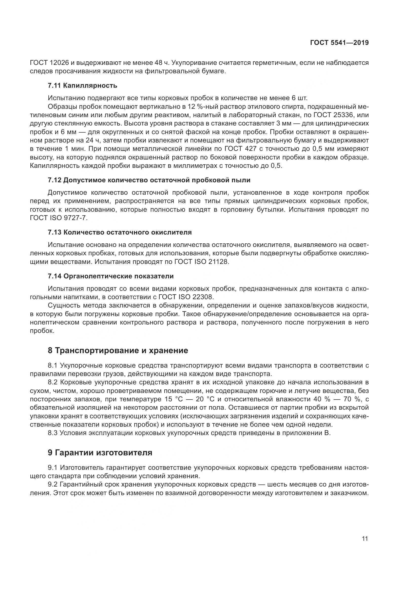 ГОСТ  5541-2019, страница 18
