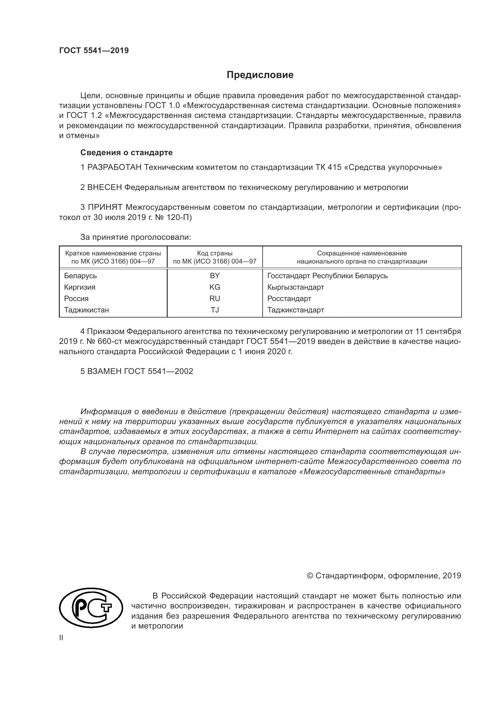 ГОСТ  5541-2019, страница 2