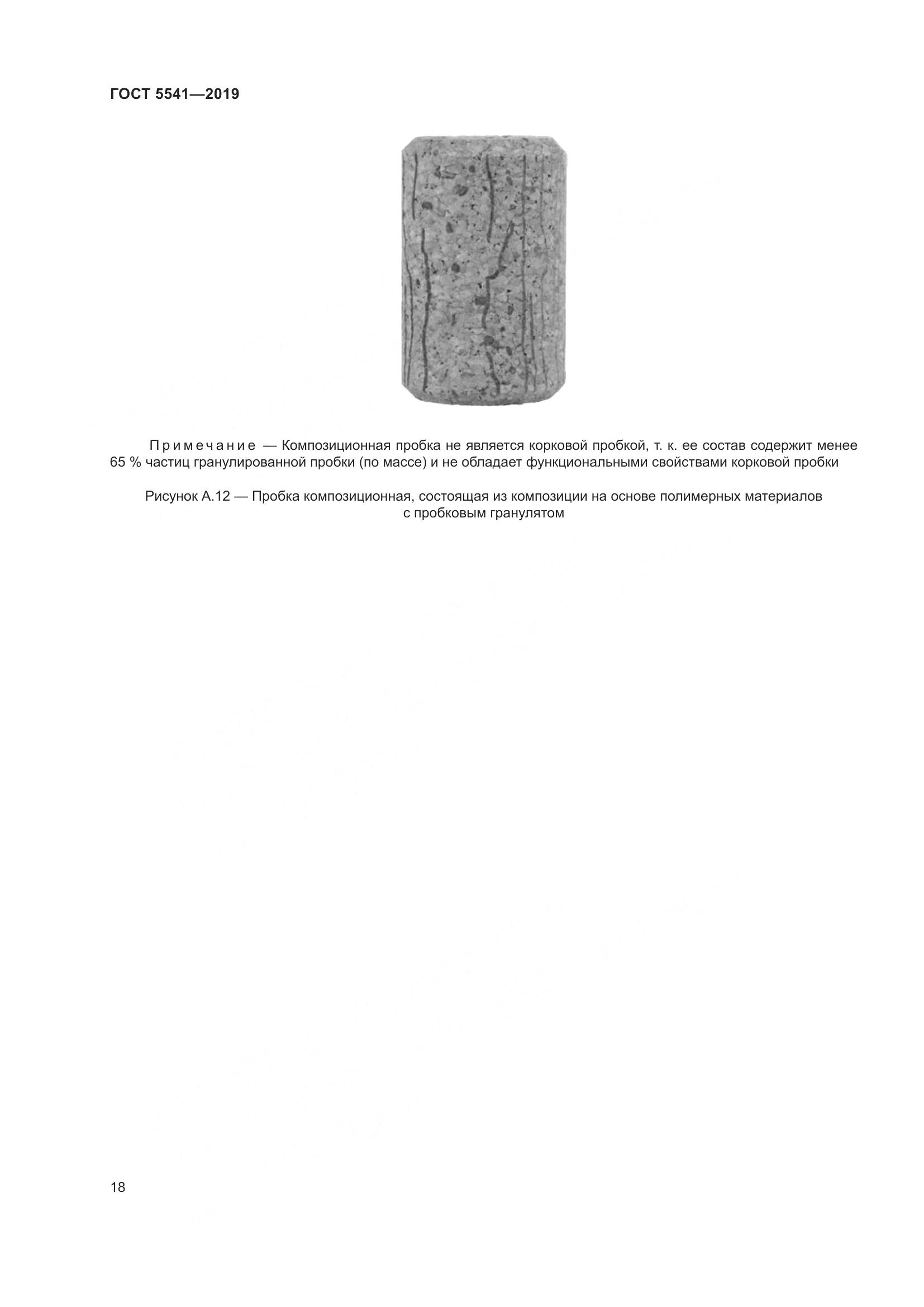ГОСТ  5541-2019, страница 25