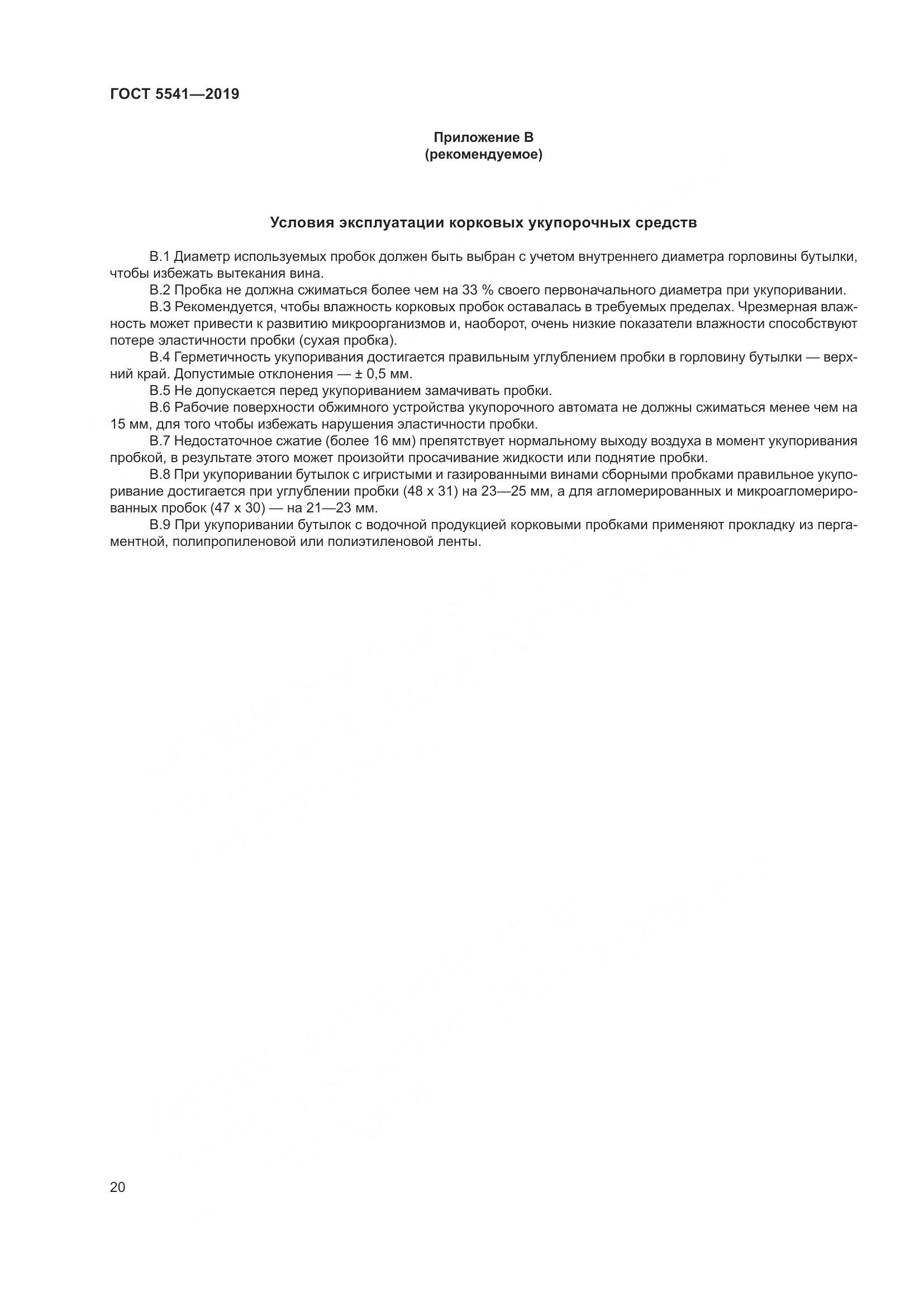 ГОСТ  5541-2019, страница 27