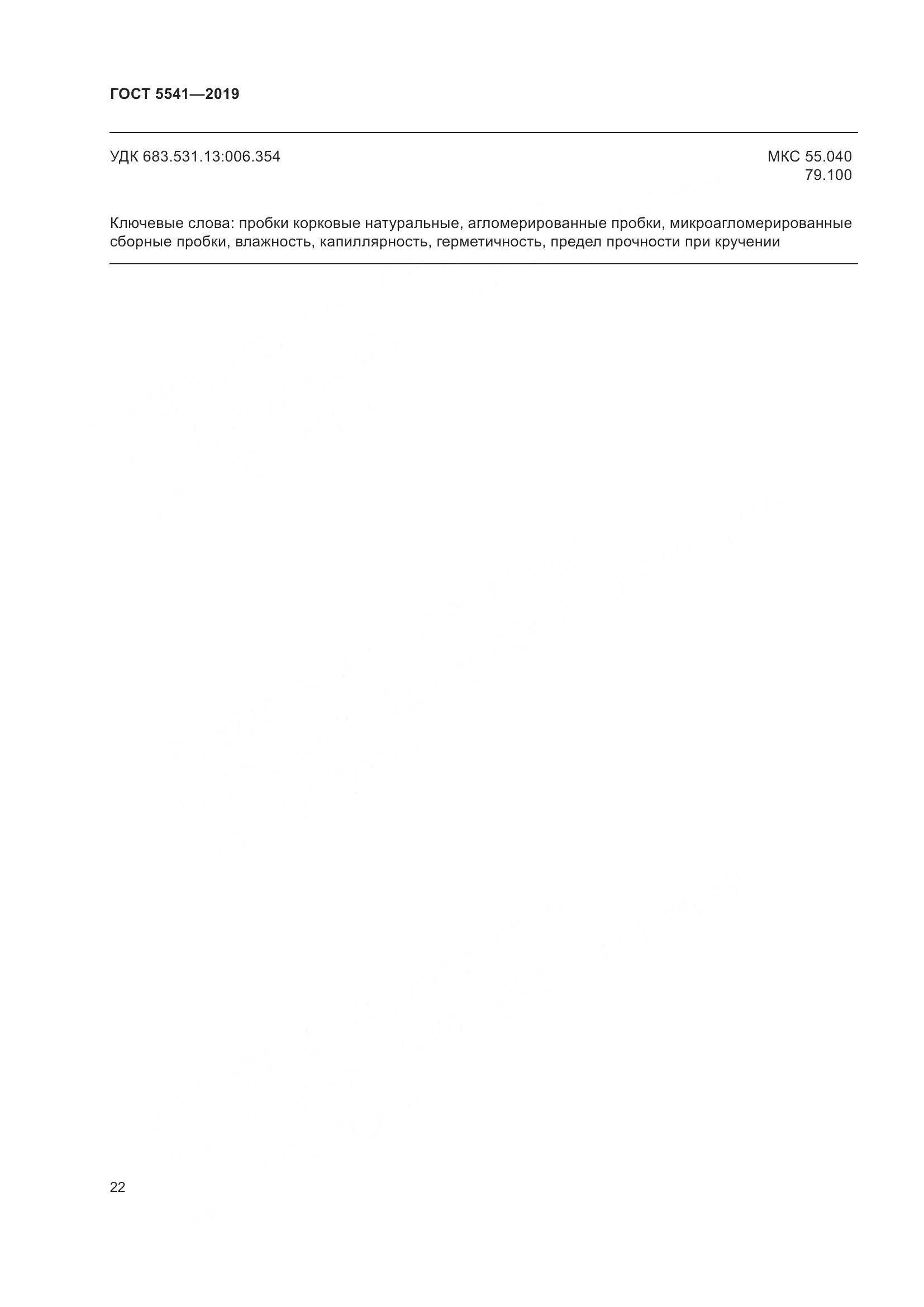 ГОСТ  5541-2019, страница 29
