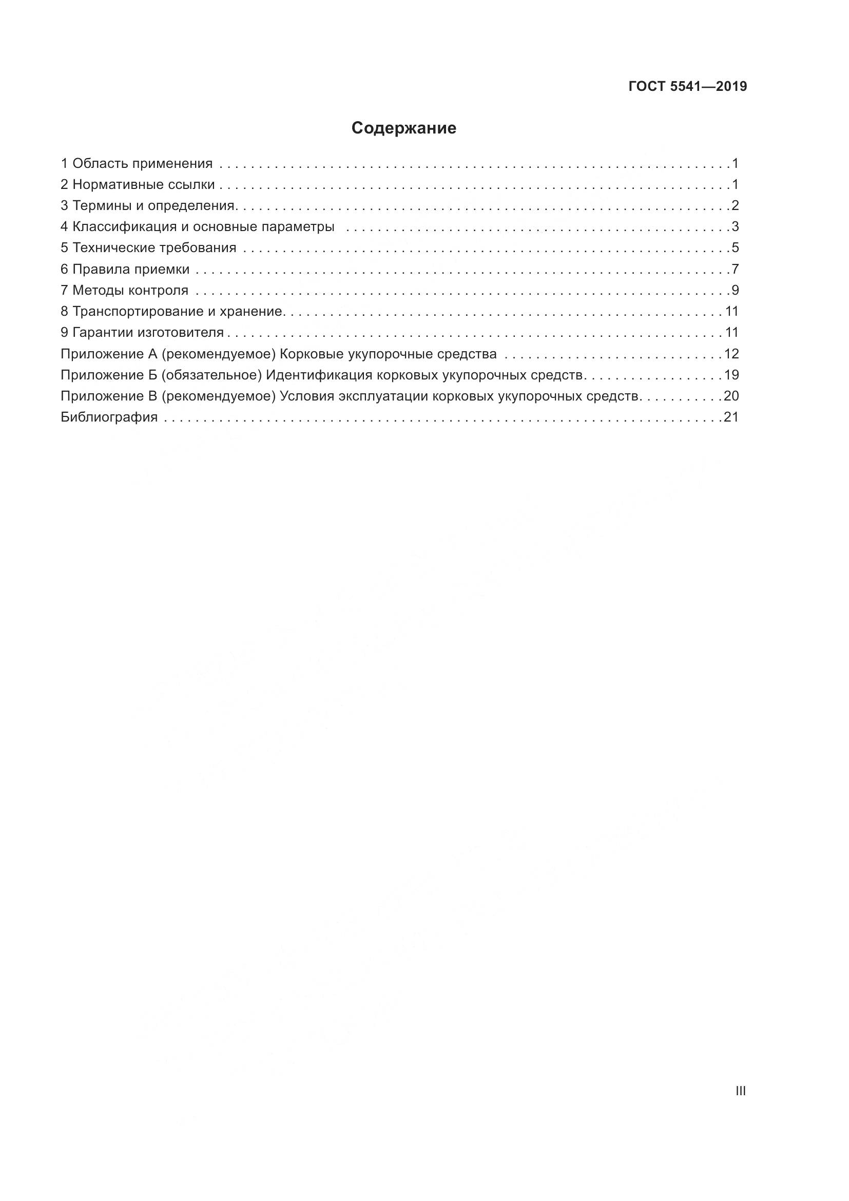 ГОСТ  5541-2019, страница 3