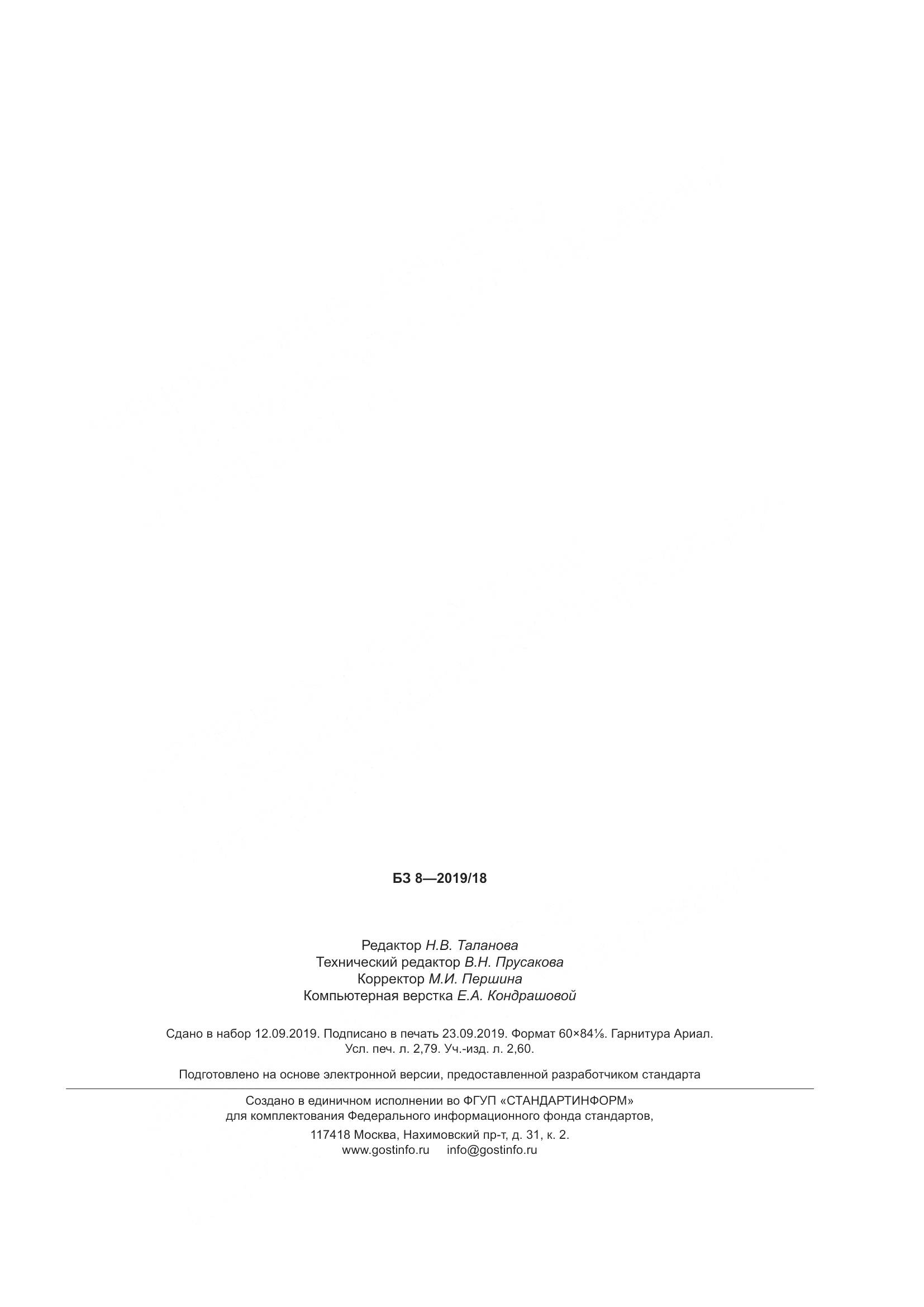 ГОСТ  5541-2019, страница 30