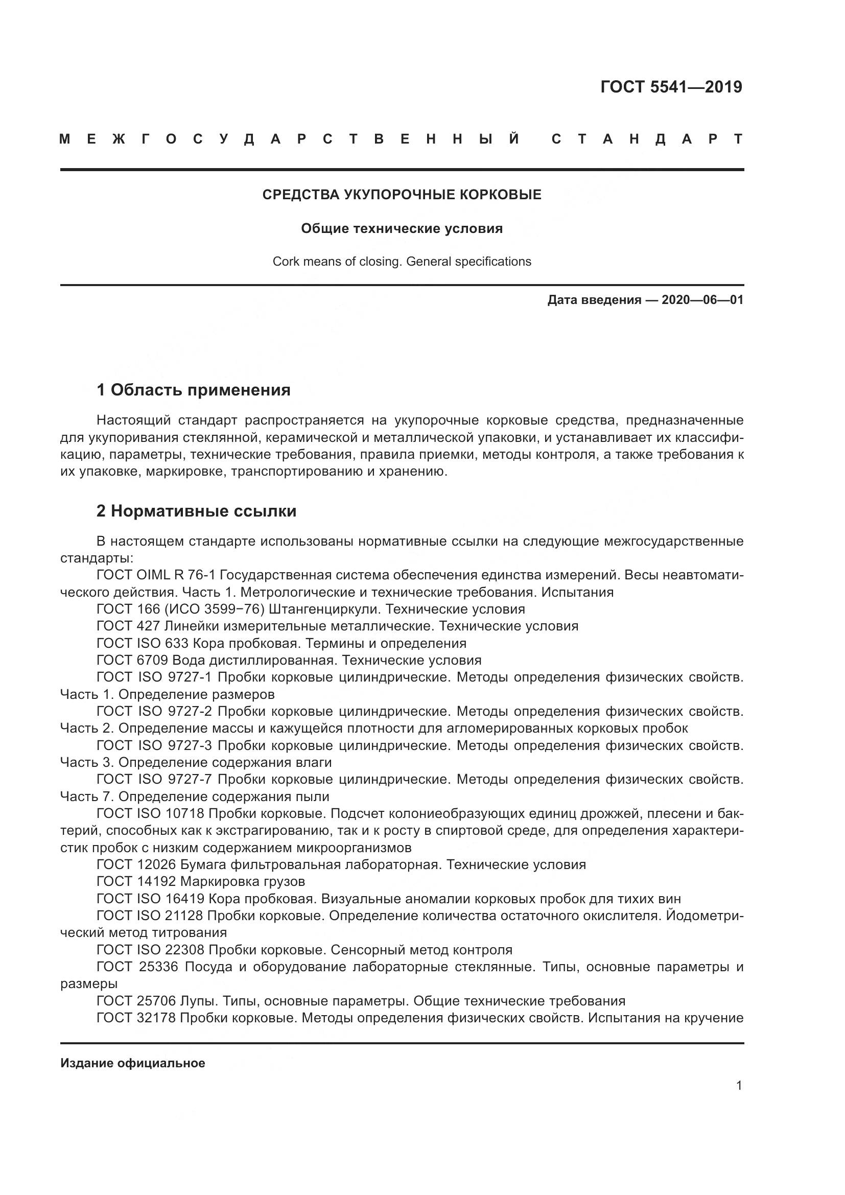 ГОСТ  5541-2019, страница 8