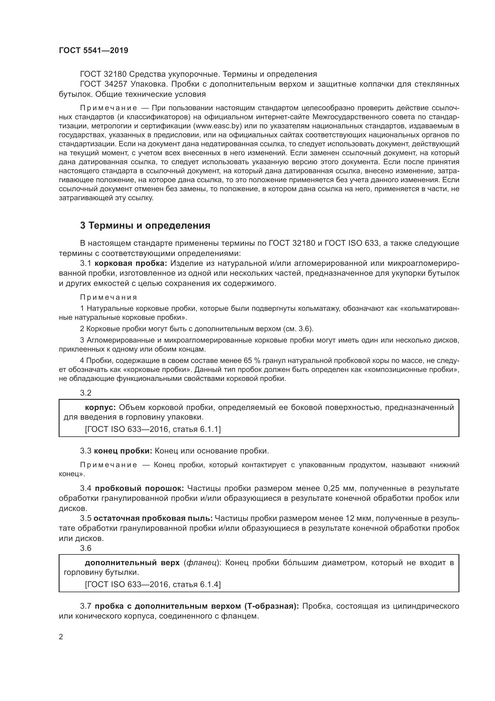 ГОСТ  5541-2019, страница 9