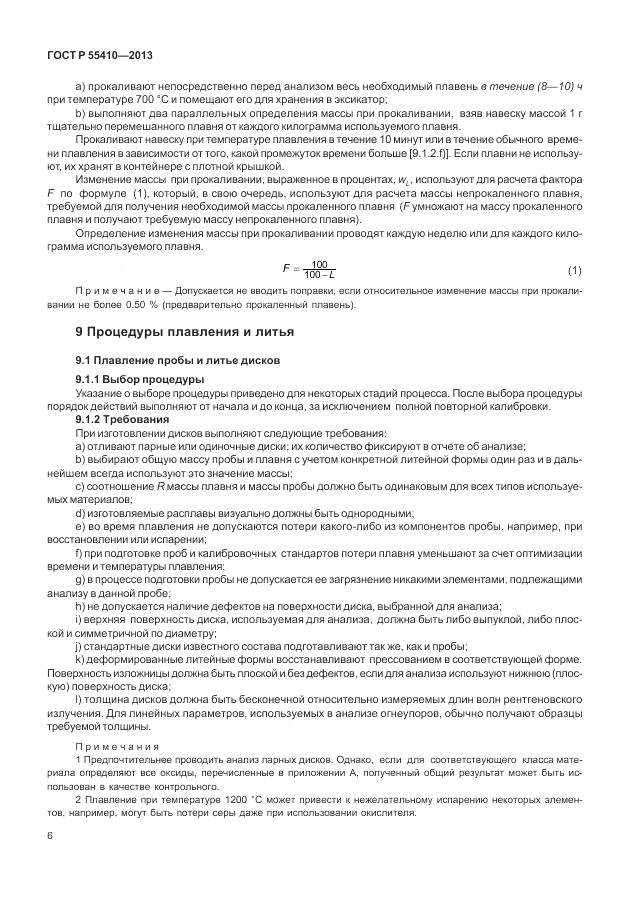 ГОСТ Р 55410-2013, страница 10