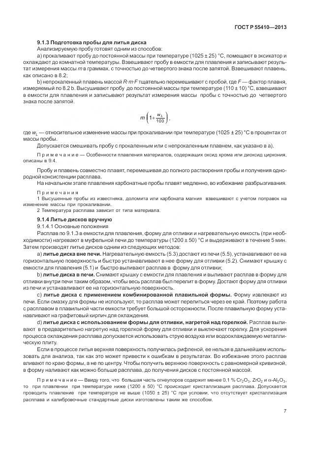 ГОСТ Р 55410-2013, страница 11