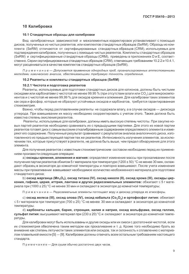 ГОСТ Р 55410-2013, страница 13