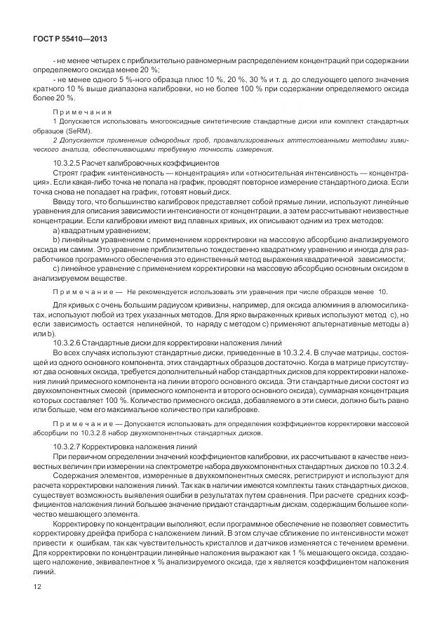 ГОСТ Р 55410-2013, страница 16