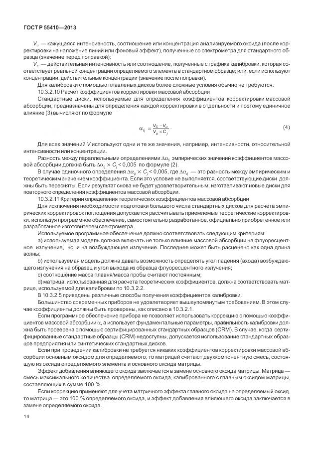 ГОСТ Р 55410-2013, страница 18