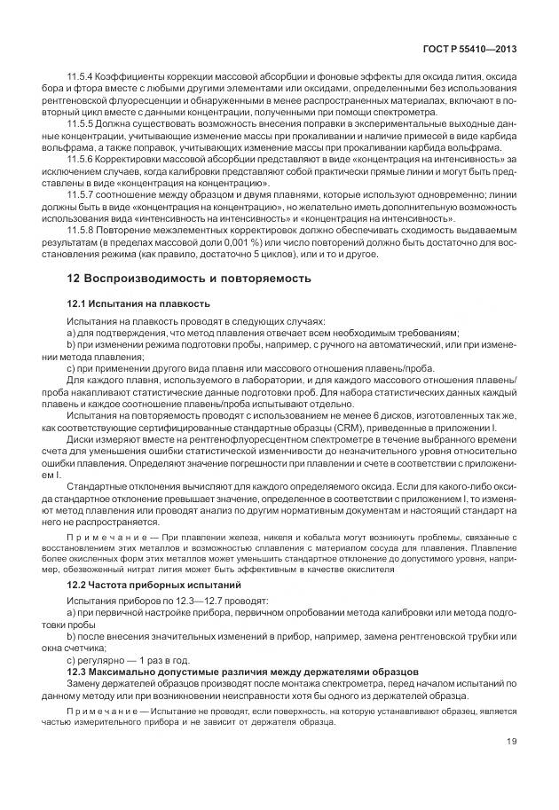 ГОСТ Р 55410-2013, страница 23