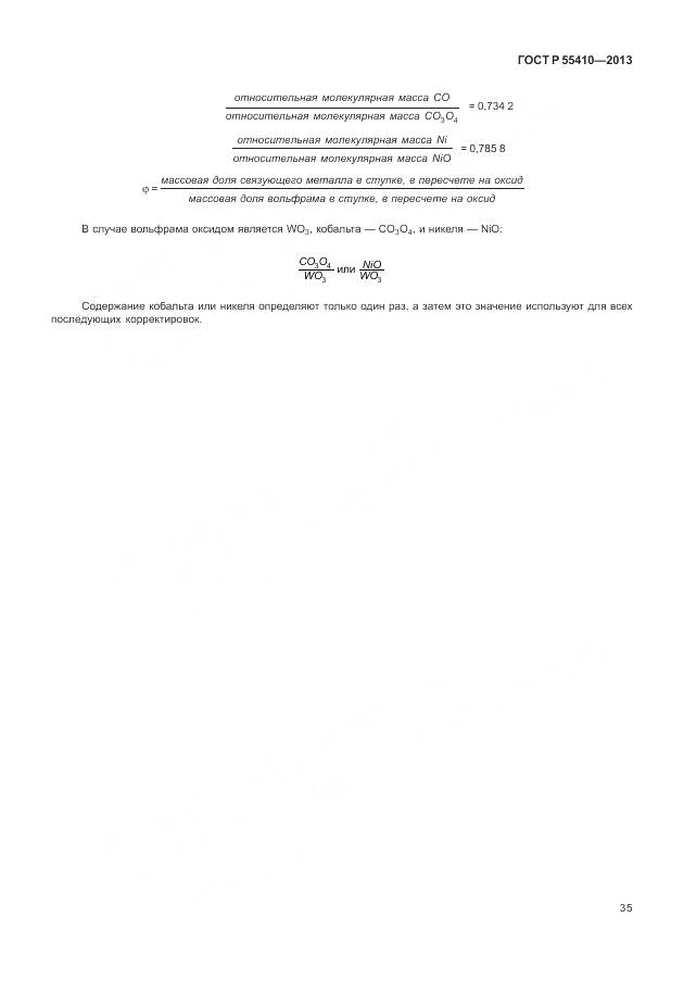 ГОСТ Р 55410-2013, страница 39