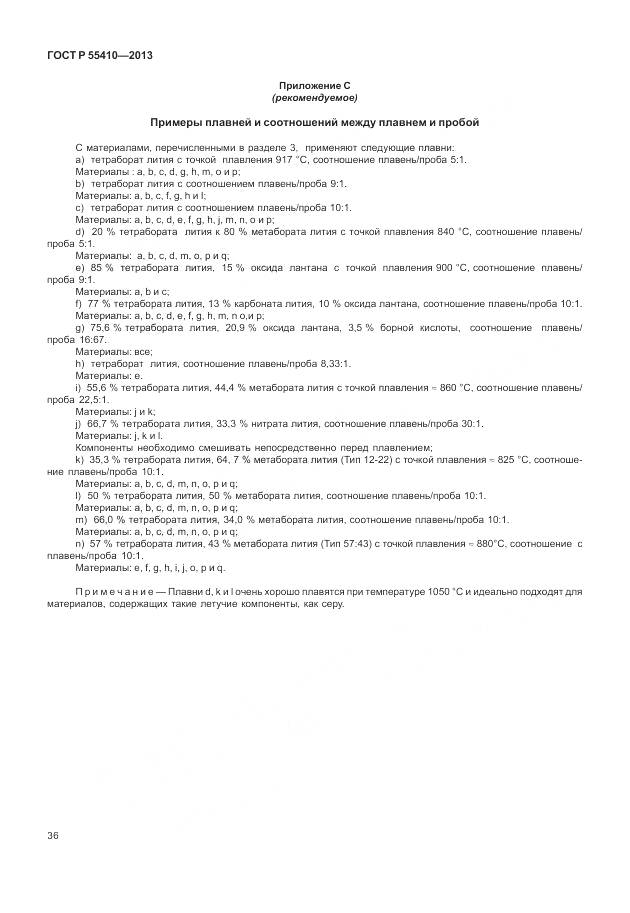 ГОСТ Р 55410-2013, страница 40