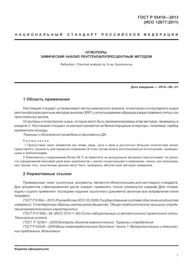 ГОСТ Р 55410-2013, страница 5