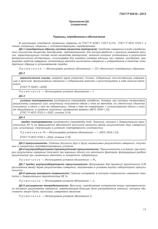 ГОСТ Р 55410-2013, страница 81