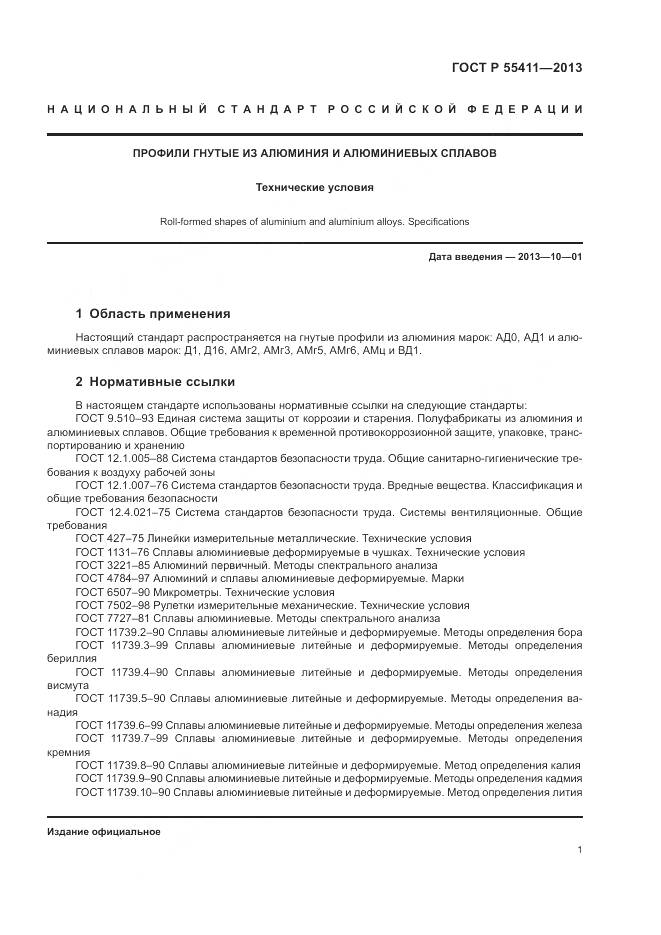 ГОСТ Р 55411-2013, страница 3