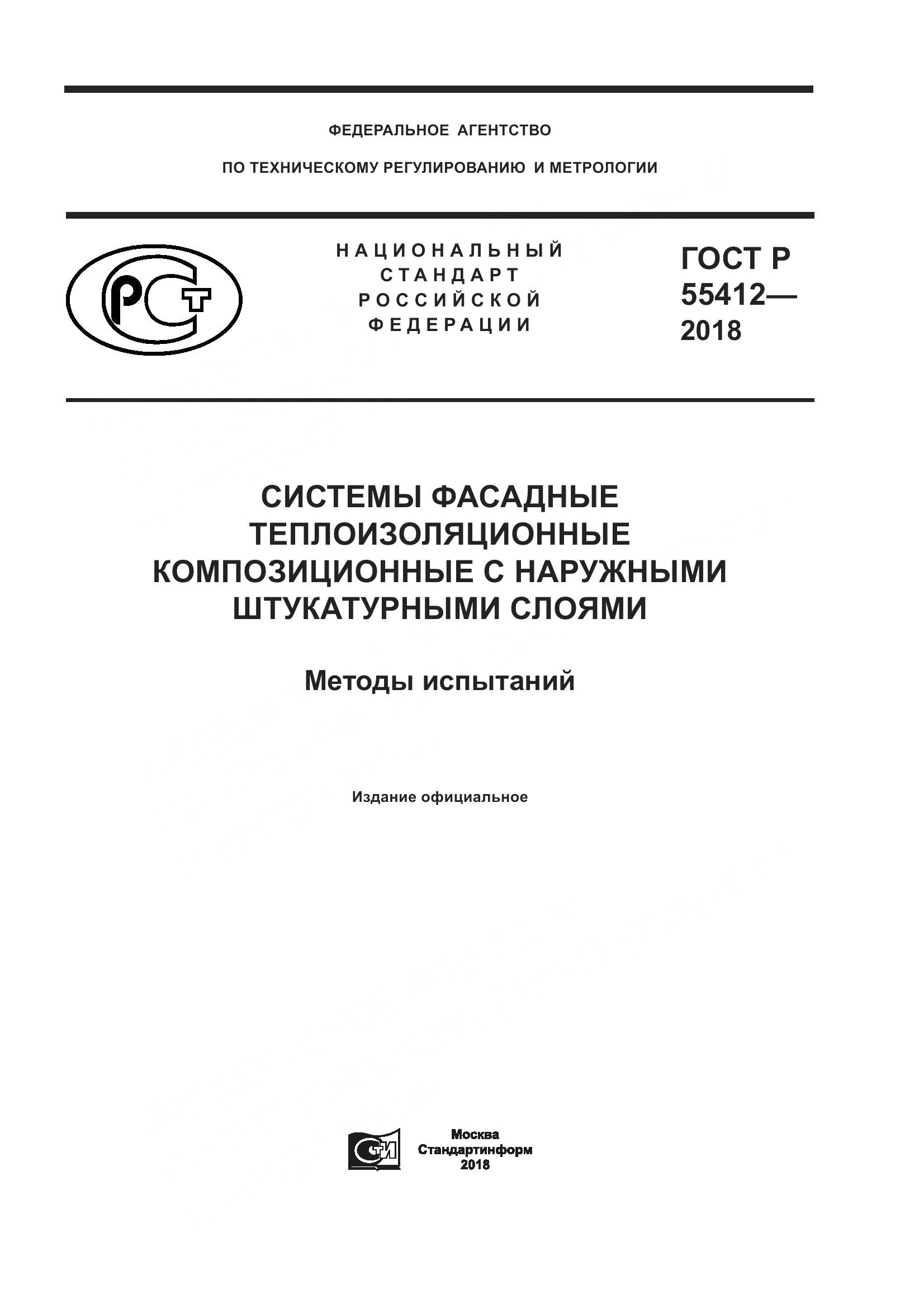 ГОСТ Р 55412-2018, страница 1