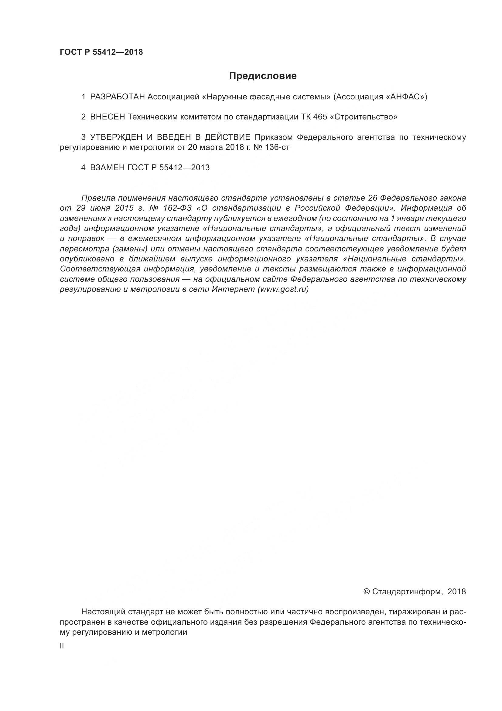 ГОСТ Р 55412-2018, страница 2