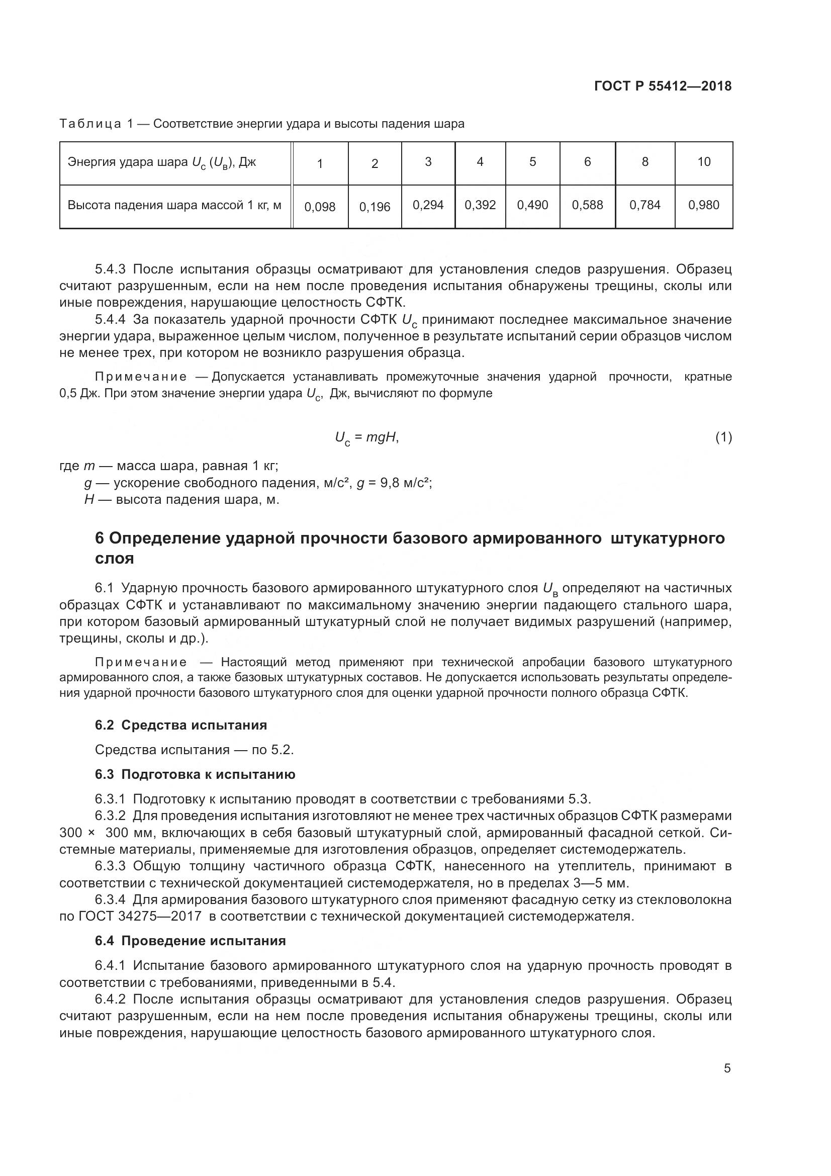 ГОСТ Р 55412-2018, страница 9