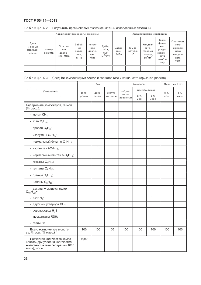 ГОСТ Р 55414-2013, страница 42