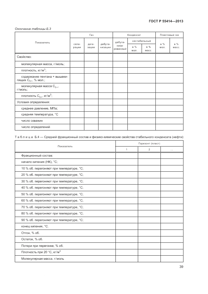 ГОСТ Р 55414-2013, страница 43