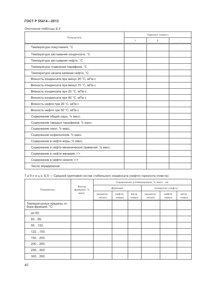 ГОСТ Р 55414-2013, страница 44