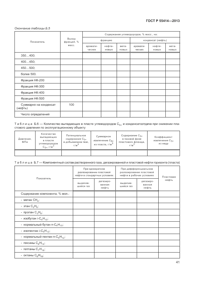 ГОСТ Р 55414-2013, страница 45