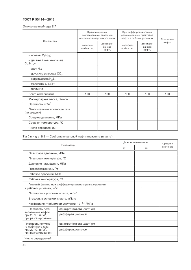 ГОСТ Р 55414-2013, страница 46