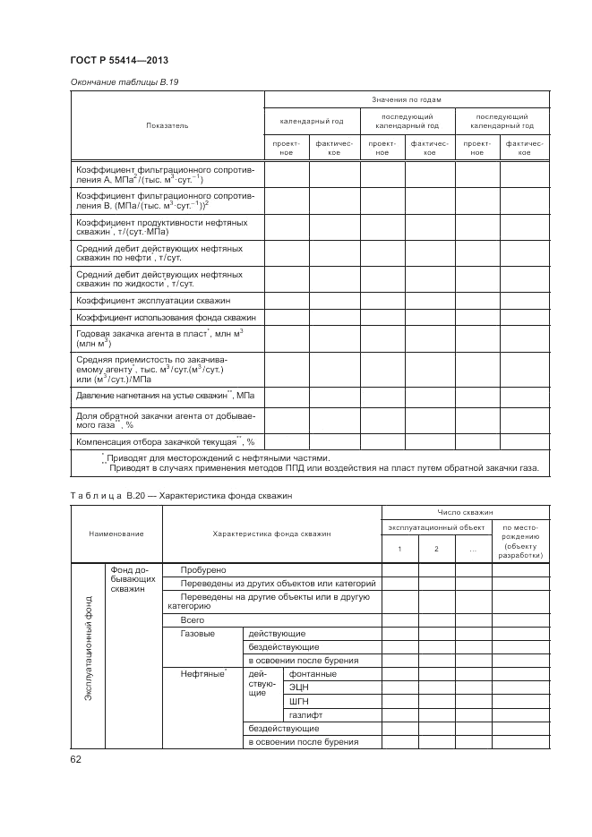 ГОСТ Р 55414-2013, страница 66