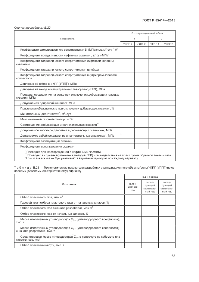 ГОСТ Р 55414-2013, страница 69