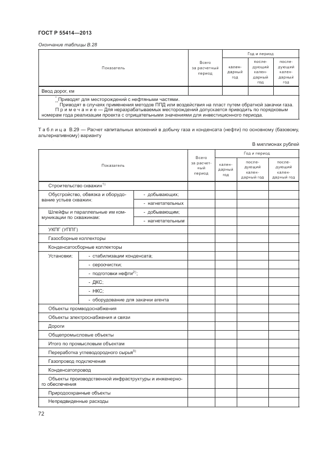 ГОСТ Р 55414-2013, страница 76