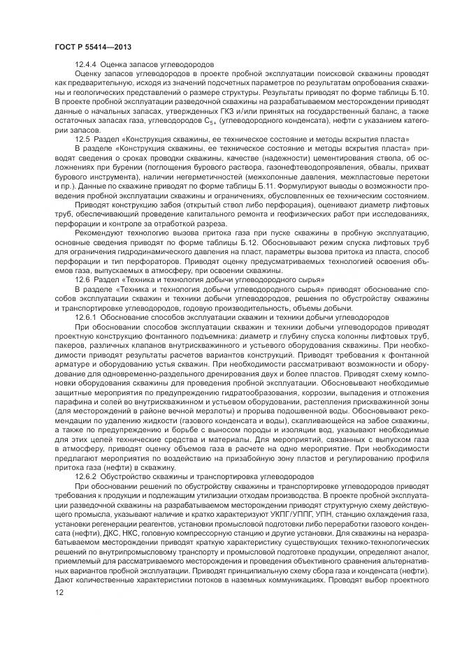 ГОСТ Р 55414-2013, страница 16