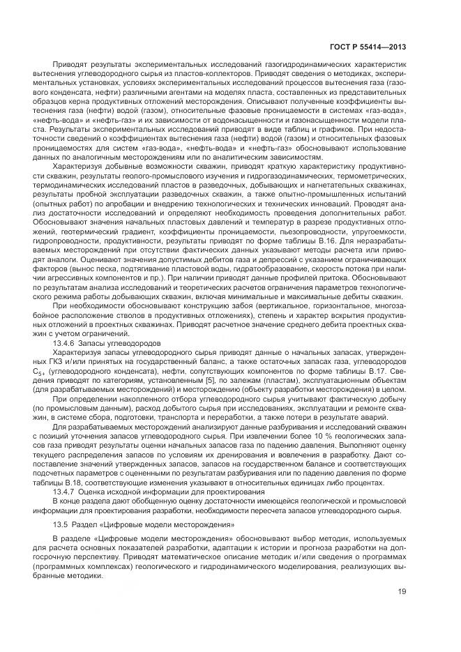 ГОСТ Р 55414-2013, страница 23