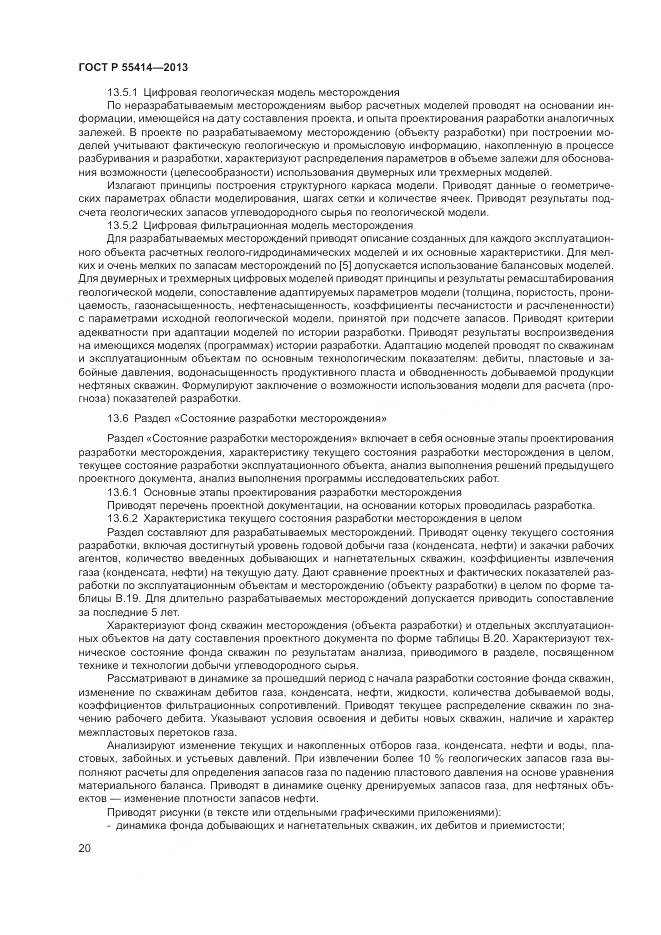 ГОСТ Р 55414-2013, страница 24