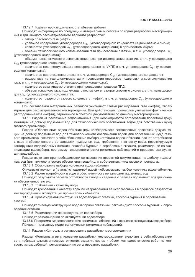 ГОСТ Р 55414-2013, страница 33