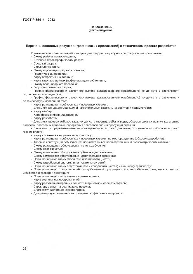 ГОСТ Р 55414-2013, страница 40