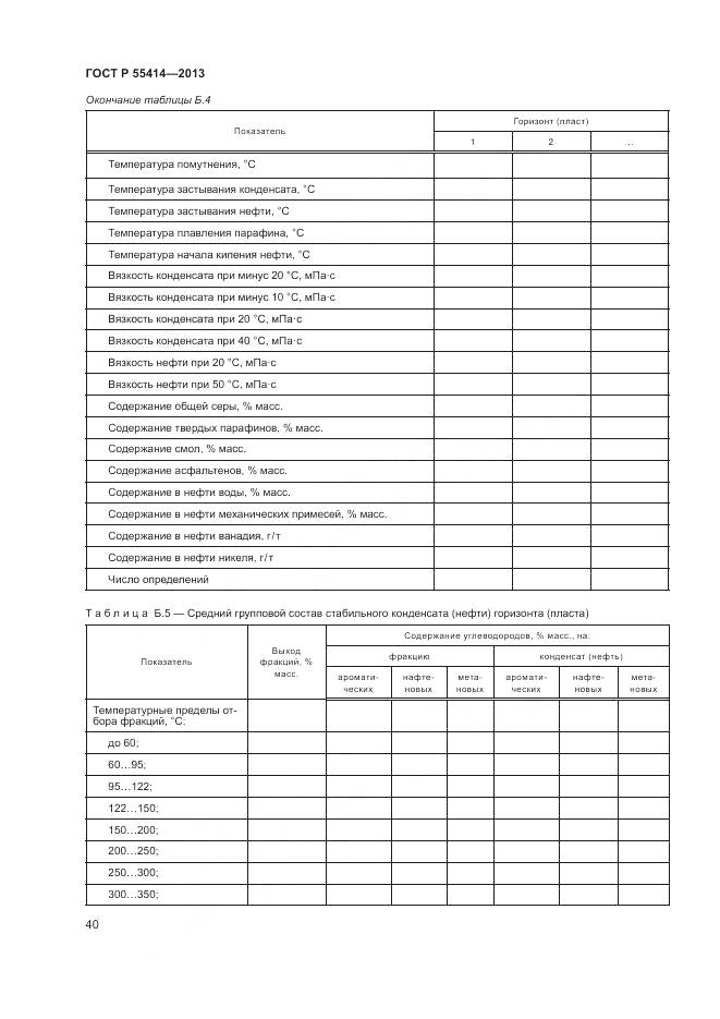 ГОСТ Р 55414-2013, страница 44