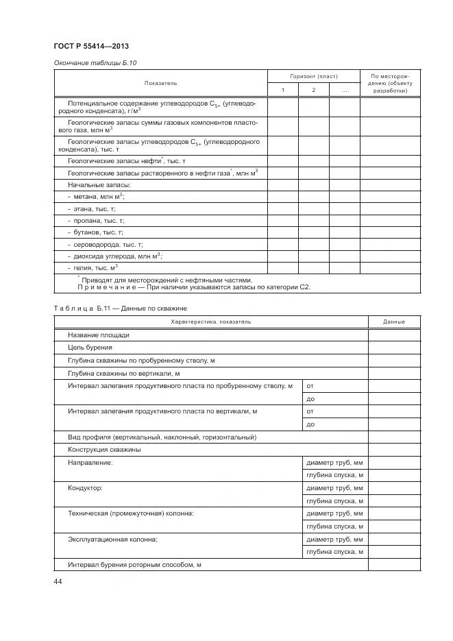 ГОСТ Р 55414-2013, страница 48