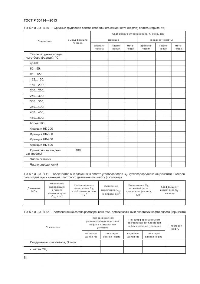 ГОСТ Р 55414-2013, страница 58