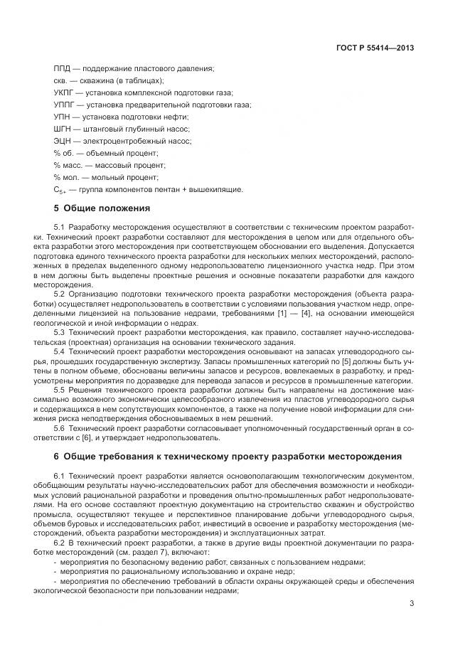 ГОСТ Р 55414-2013, страница 7