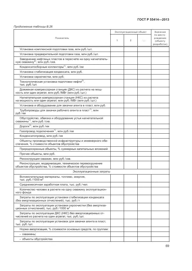 ГОСТ Р 55414-2013, страница 73