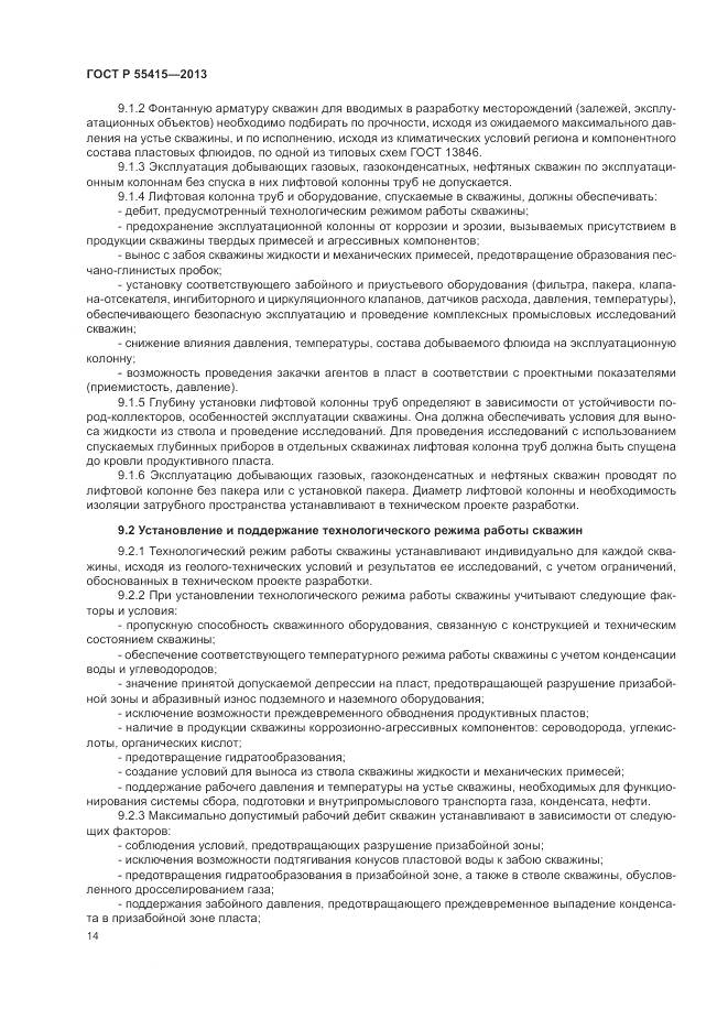 ГОСТ Р 55415-2013, страница 18