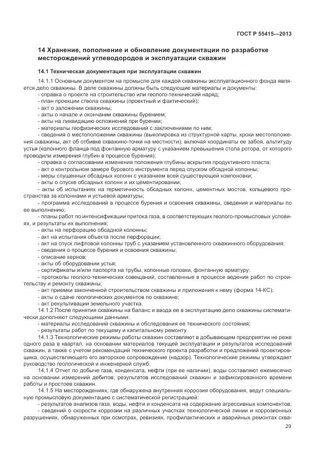 ГОСТ Р 55415-2013, страница 33