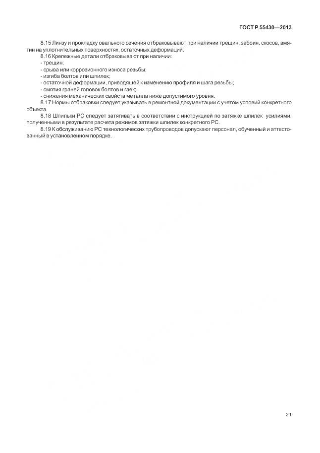 ГОСТ Р 55430-2013, страница 25