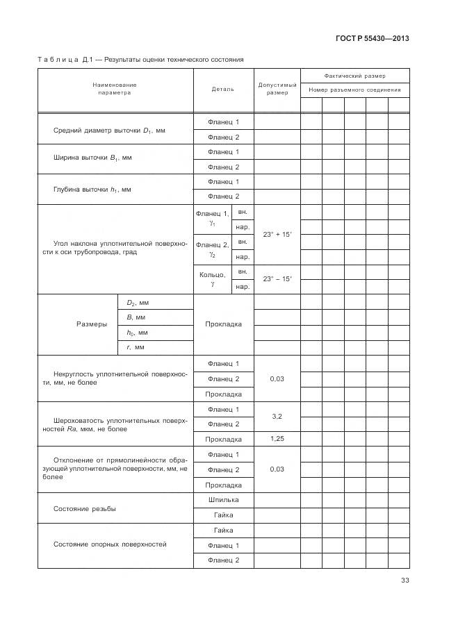 ГОСТ Р 55430-2013, страница 37